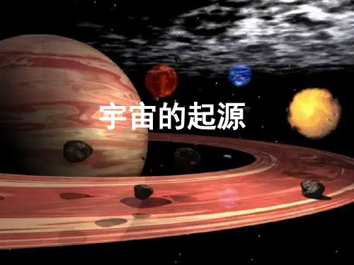 宇宙的起源ppt课件