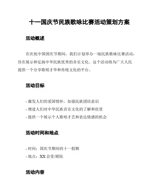 十一国庆节民族歌咏比赛活动策划方案
