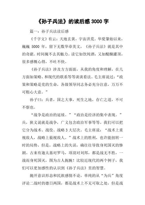 《孙子兵法》的读后感3000字[工作范文]