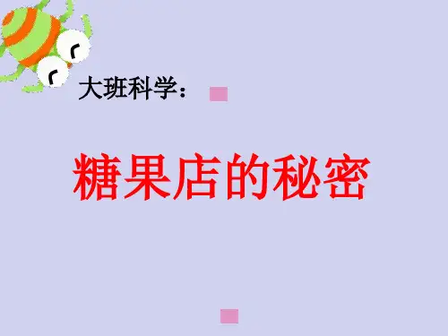 《糖果店的秘密》幼儿园大班社会PPT课件