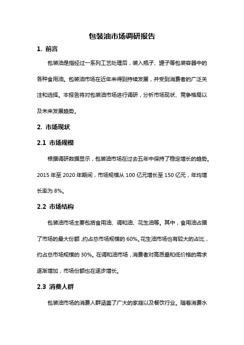包装油市场调研报告