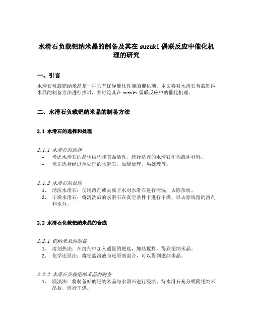 水滑石负载钯纳米晶的制备及其在suzuki偶联反应中催化机理的研究