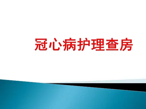 冠心病查房