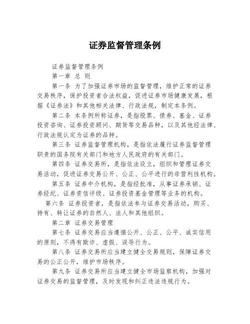 证券监督管理条例