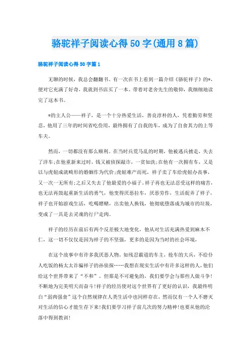 骆驼祥子阅读心得50字(通用8篇)