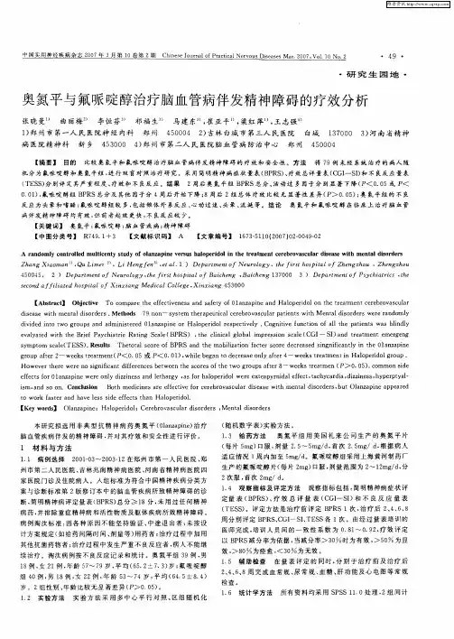 奥氮平与氟哌啶醇治疗脑血管病伴发精神障碍的疗效分析