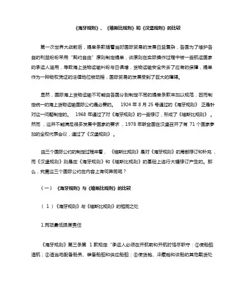 《海牙规则》《维斯比规则》《汉堡规则》的比较