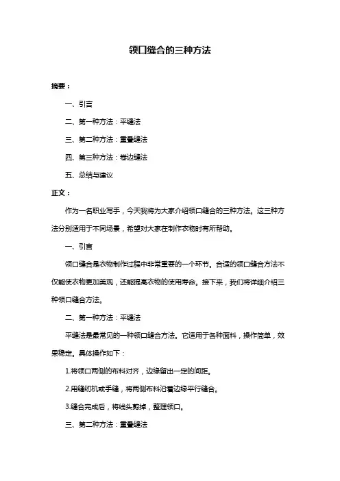 领口缝合的三种方法