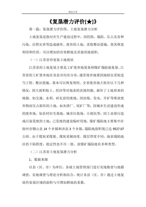 《复垦潜力评价[★]》
