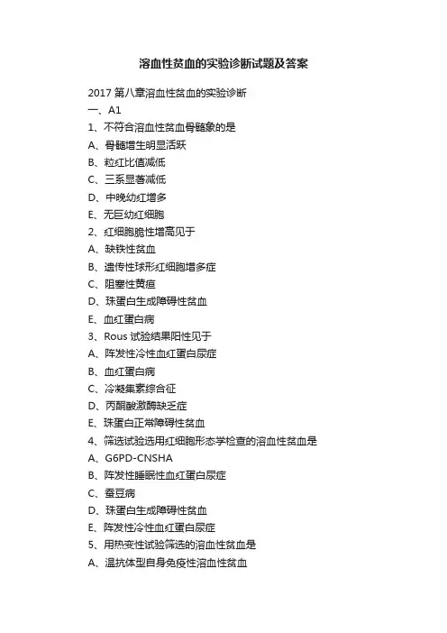 溶血性贫血的实验诊断试题及答案