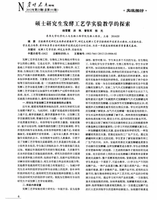 硕士研究生发酵工艺学实验教学的探索
