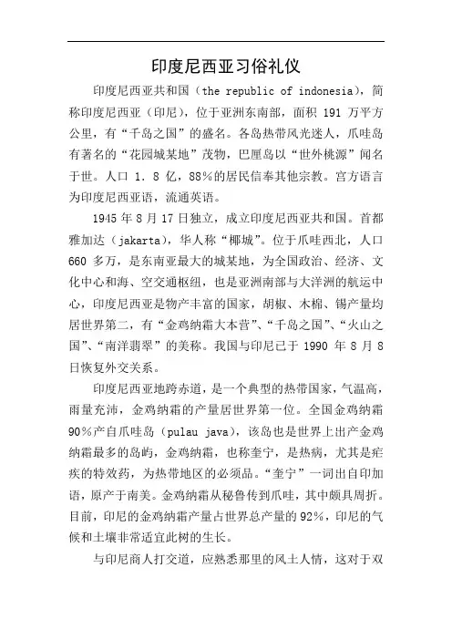 印度尼西亚习俗礼仪
