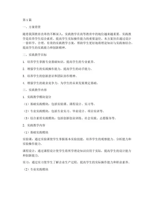 实践教学方案_范本(3篇)
