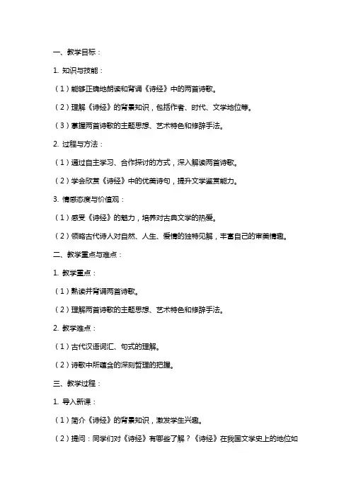 九年级下册课文《诗经两首》教案范文