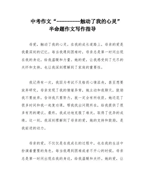 中考作文“---------触动了我的心灵”半命题作文写作指导