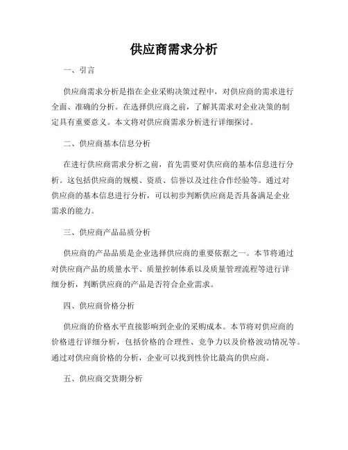 供应商需求分析
