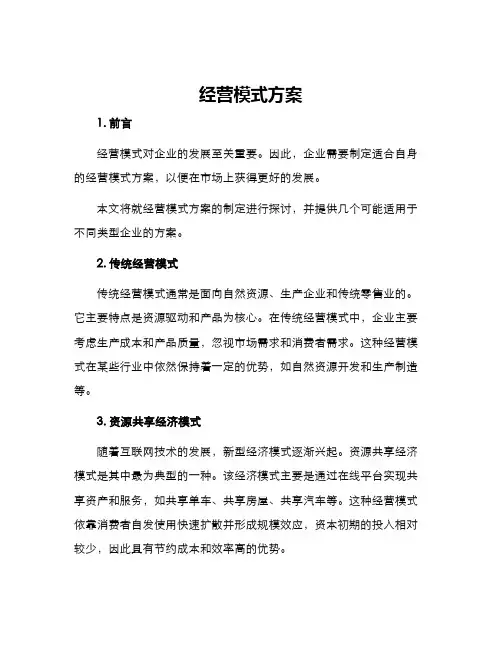 经营模式方案