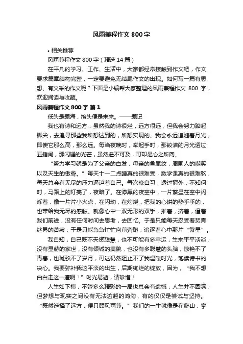 风雨兼程作文800字