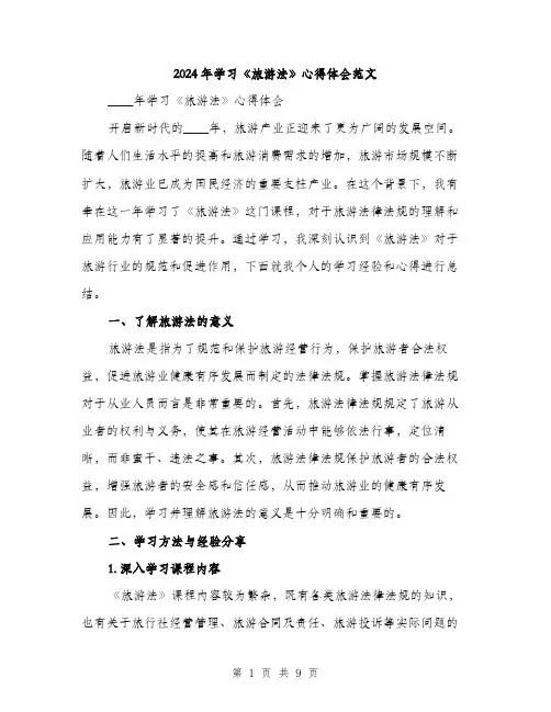 2024年学习《旅游法》心得体会范文(三篇)
