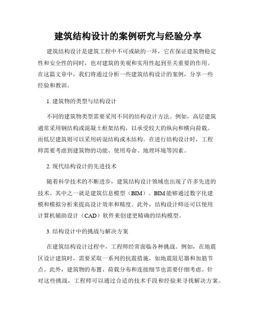 建筑结构设计的案例研究与经验分享