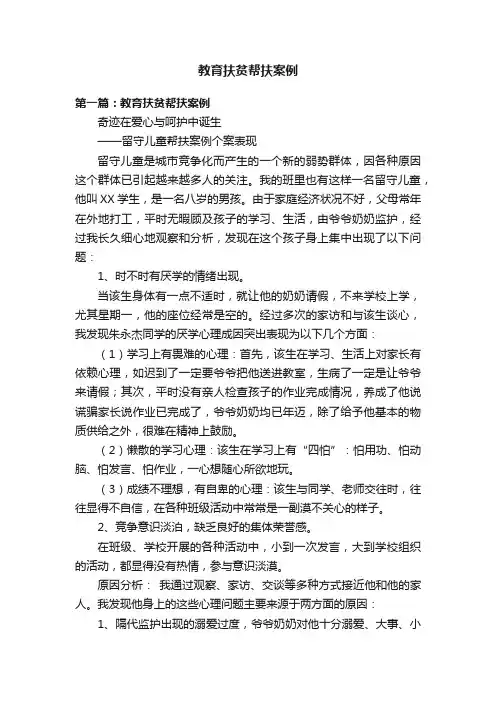 教育扶贫帮扶案例