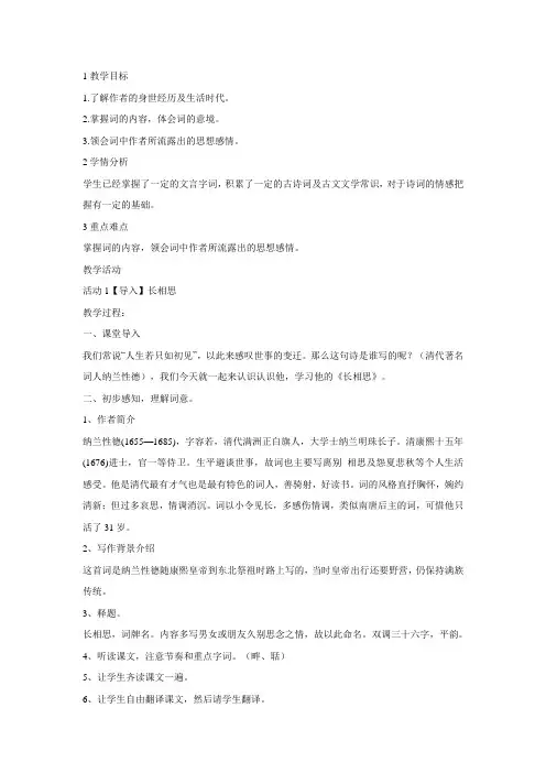 长相思(山一程,水一程) 教学设计