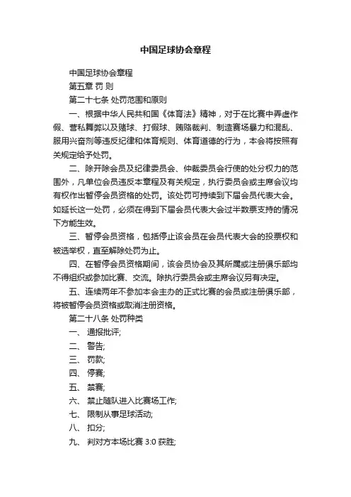 中国足球协会章程