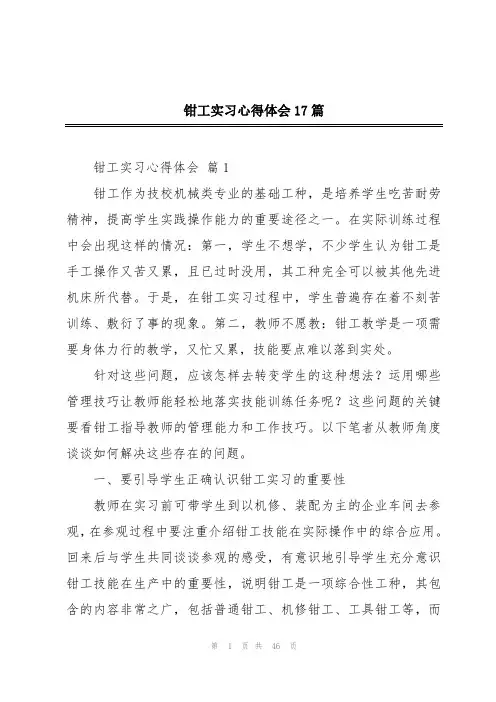 钳工实习心得体会17篇