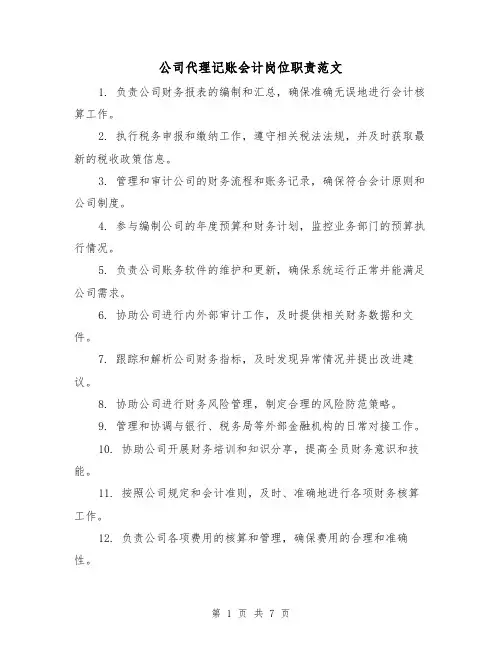 公司代理记账会计岗位职责范文（3篇）