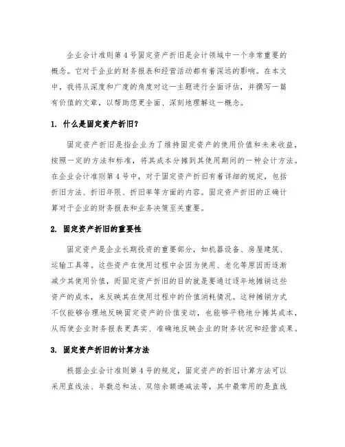 企业会计准则第4号固定资产折旧