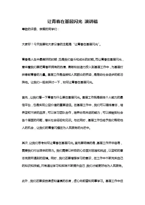 让青春在基层闪光 演讲稿