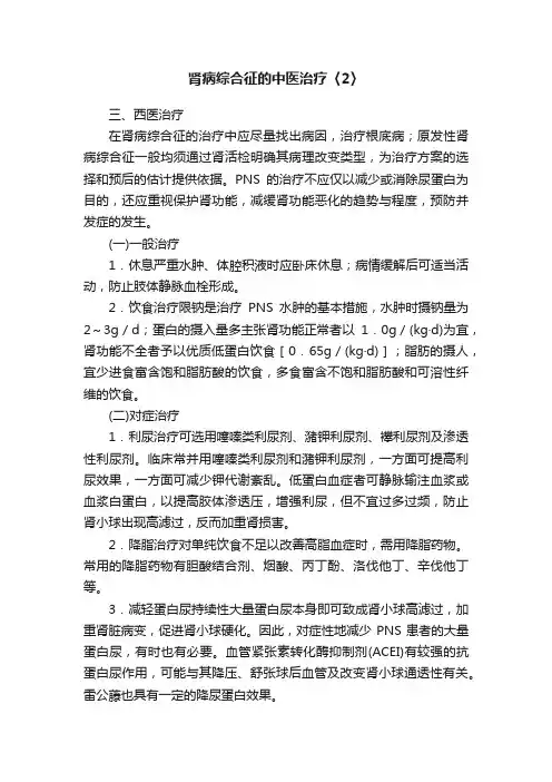 肾病综合征的中医治疗〈2〉
