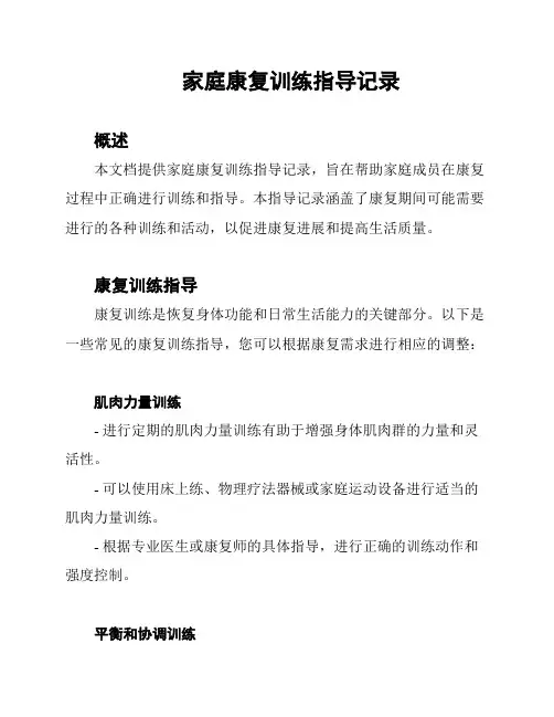 家庭康复训练指导记录