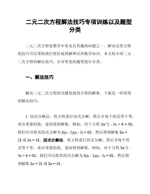 二元二次方程解法技巧专项训练以及题型分类