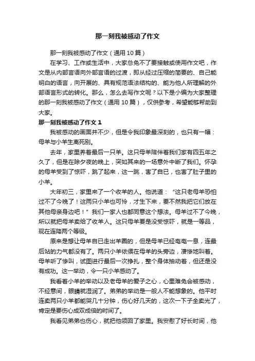 那一刻我被感动了作文（通用10篇）