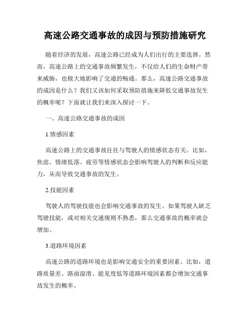 高速公路交通事故的成因与预防措施研究