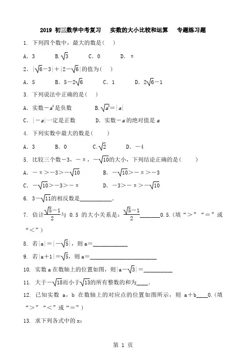 初三数学中考复习   实数的大小比较和运算   专题练习题 含答案