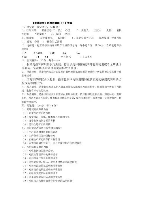 监狱法学答案