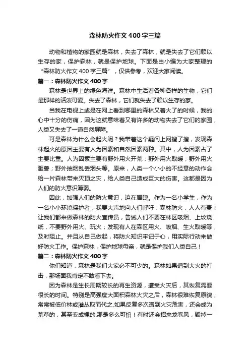 森林防火作文400字三篇