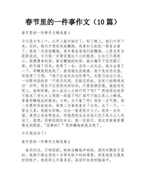 春节里的一件事作文(10篇)