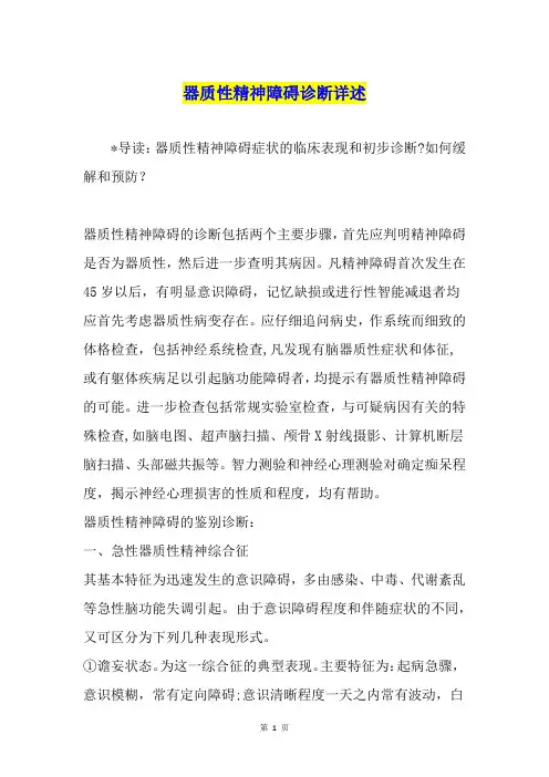 器质性精神障碍诊断详述