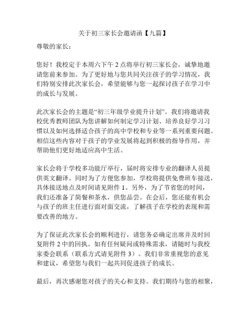 关于初三家长会邀请函【九篇】