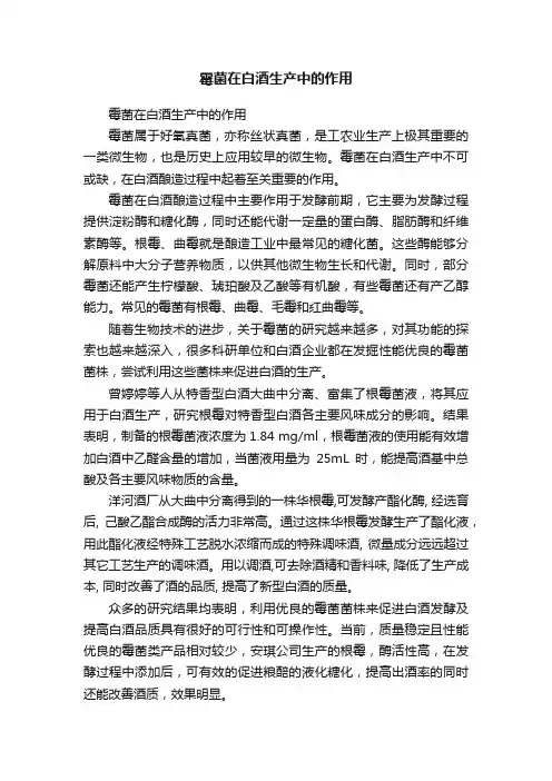 霉菌在白酒生产中的作用