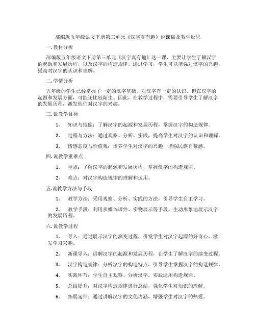 部编版五年级语文下册第三单元《汉字真有趣》说课稿及教学反思