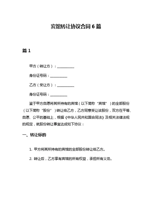 宾馆转让协议合同6篇