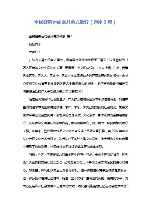 全民健身运动会开幕式致辞(通用3篇)