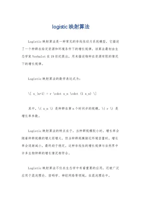 logistic映射算法