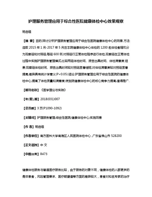 护理服务管理应用于综合性医院健康体检中心效果观察