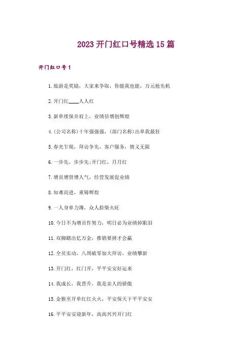 2023开门红口号精选15篇_1