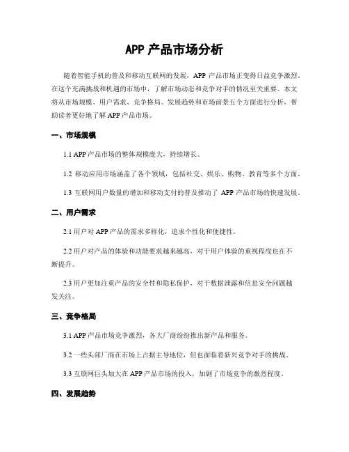 APP产品市场分析
